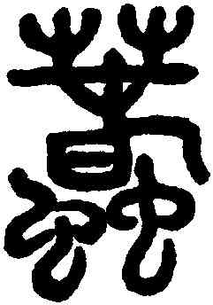 蠢,鄧琰,書法字典